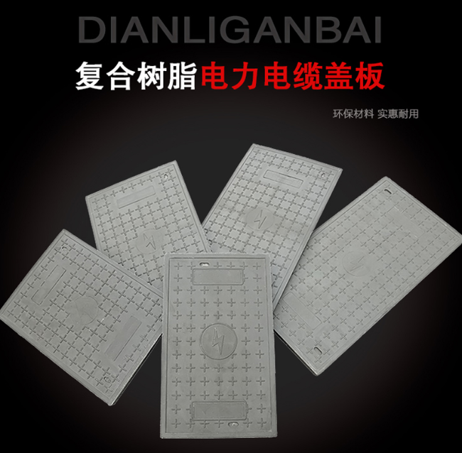 潜山树脂复合电力盖板展示